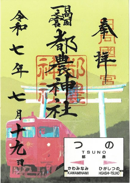 都農神社特別御朱印