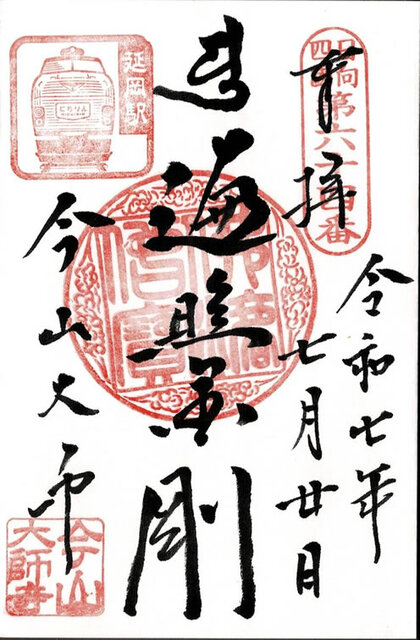 今山大師の特別御朱印