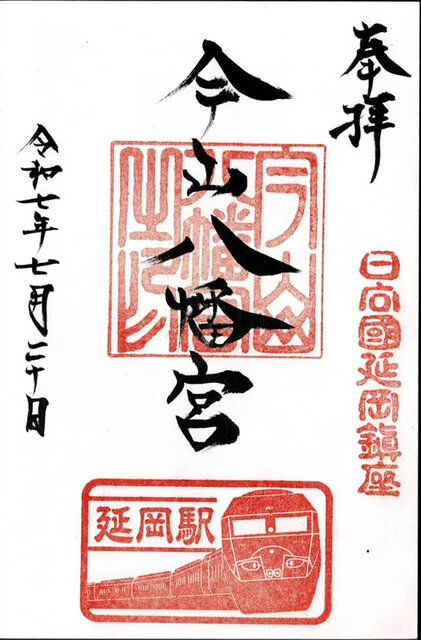 今山八幡宮特別御朱印