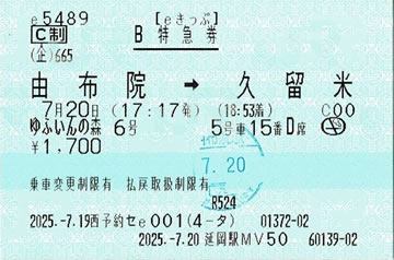 ゆふいんの森6号特急券