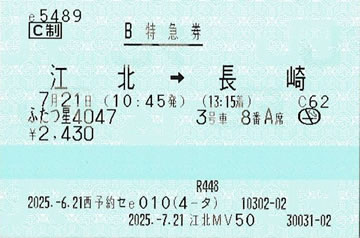 ふたつ星4047特急券