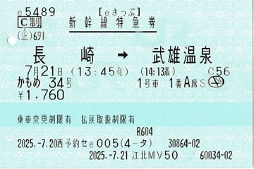 かもめ34号新幹線特急券