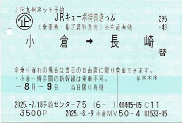 JRキューポ特典きっぷです。