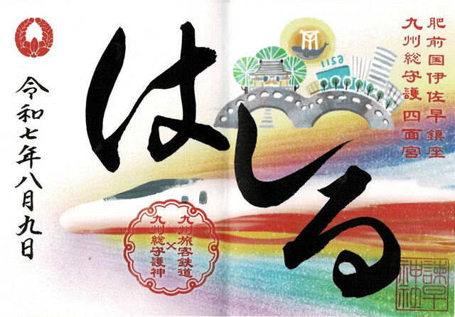 諫早神社。特別御朱印。