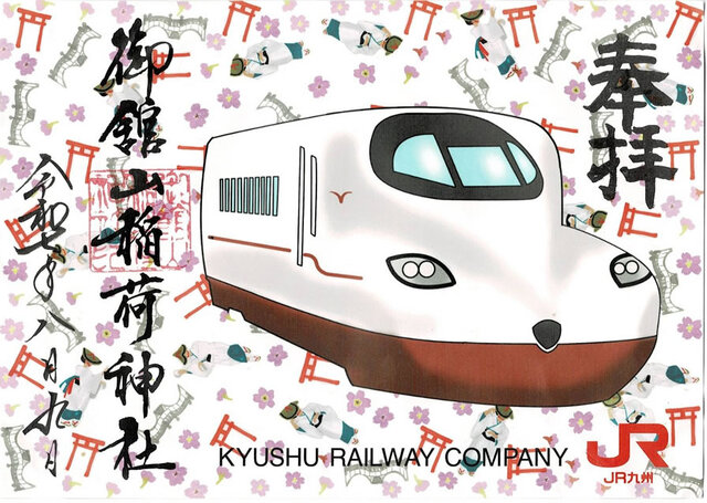 御館山稲荷神社。特別御朱印