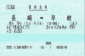 ふたつ星4047Ｃ特急券