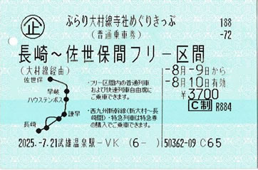 ぶらり大村線寺社めぐりきっぷ