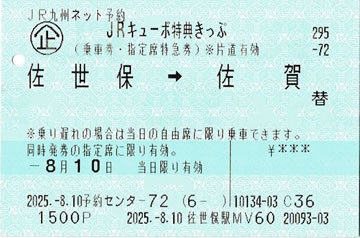 JRキューポ特典きっぷ