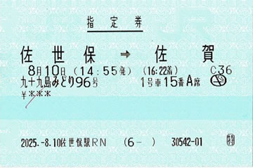九十九島みどり96号指定券です。
