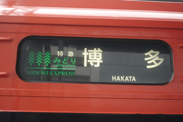 方向幕は「みどり」のまま