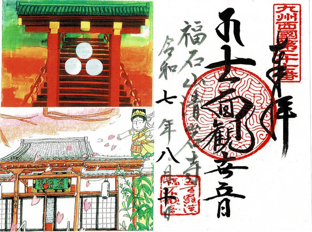 福石観音の特別御朱印