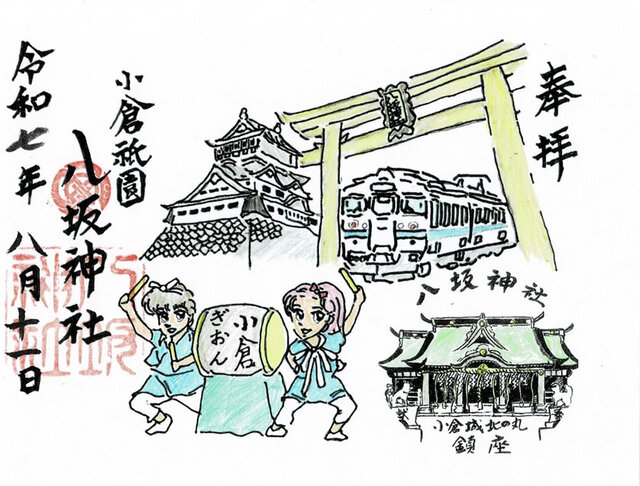 小倉祇園八坂神社の特別御朱印