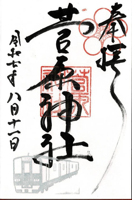 菅原神社 特別御朱印