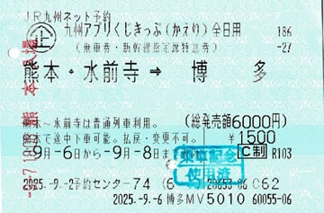 アプリくじきっぷ・帰り券