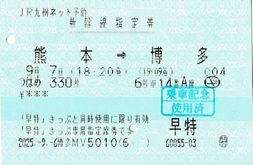 つばめ330号の指定券