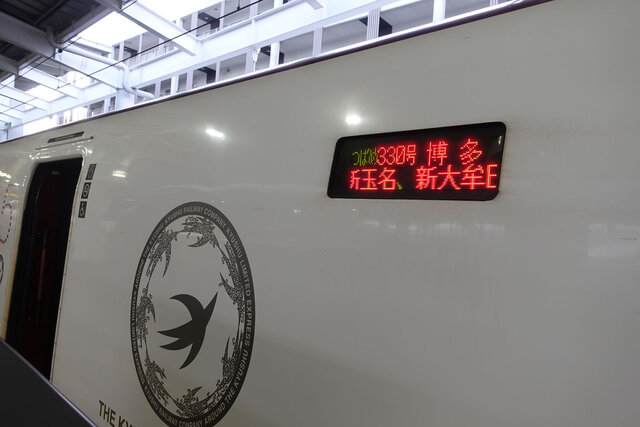 帰りはつばめ330号