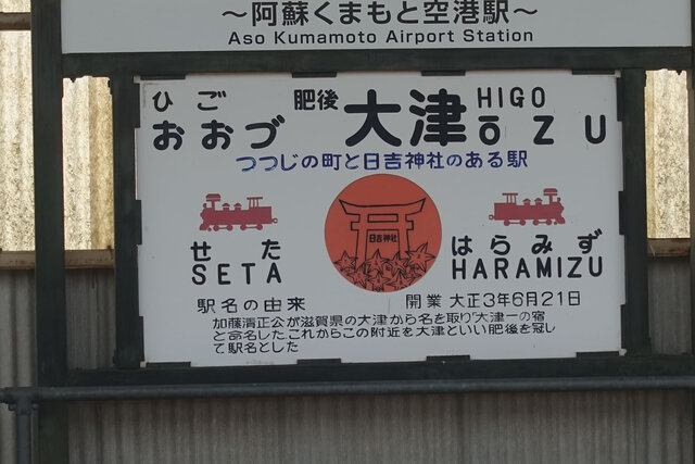 肥後大津駅名標
