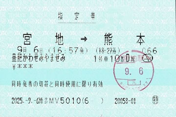 特急「豊肥かわせみやませみ」指定券