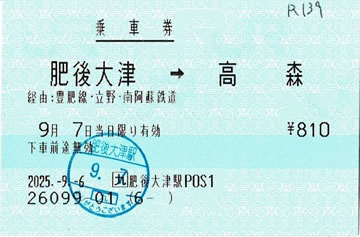 肥後大津-＞高森の乗車券です。
