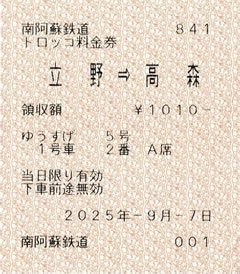 ゆうすげ1号トロッコ料金券です。