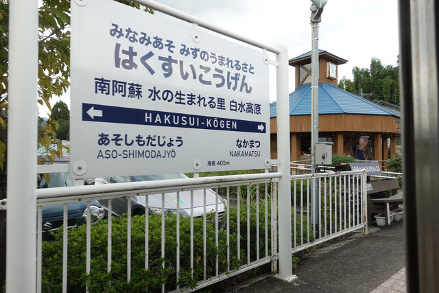 南阿蘇水の生まれる里白水高原駅