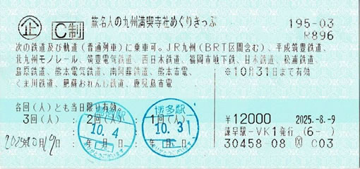 旅名人の九州満喫寺社めぐりきっぷ