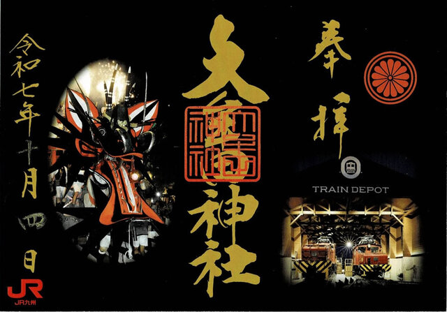 大牟田神社特別御朱印