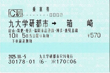 九大学研都市->箱崎乗車券
