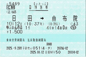 ゆふいんの森1号特急券です。