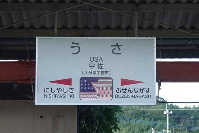 宇佐駅