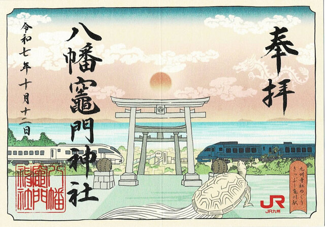 八幡竈門神社特別御朱印