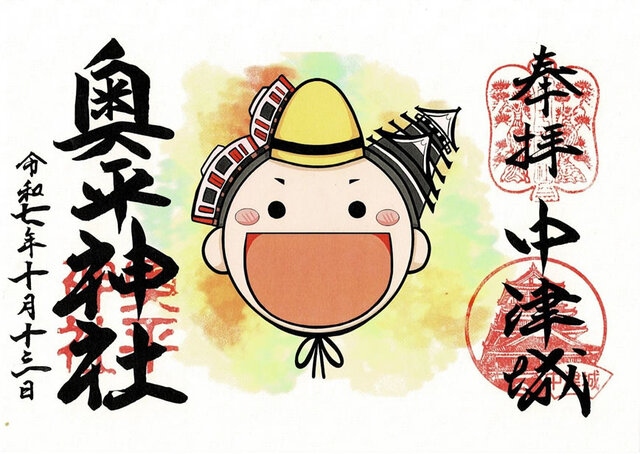 中津城と奥平神社の御朱印