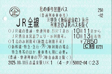 秋の乗り放題パス