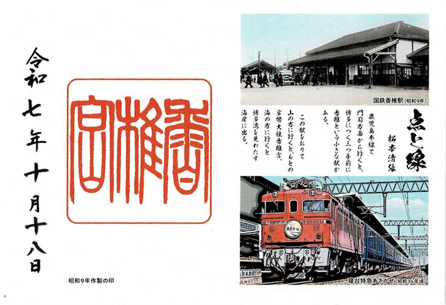 香椎宮特別御朱印