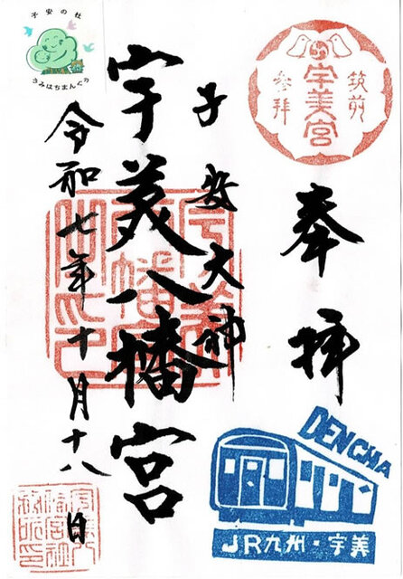 宇美八幡宮の特別御朱印