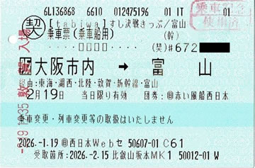 すし決戦きっぷ行き