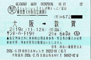 サンダーバード19号指定券