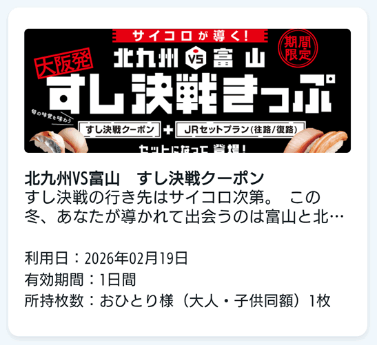 すし決戦きっぷ