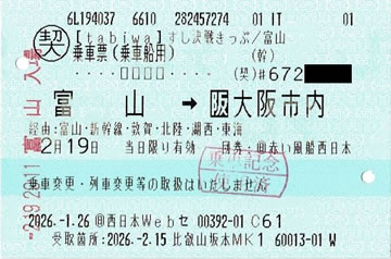 すし決戦きっぷ帰り